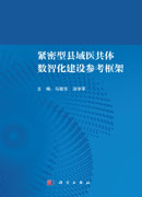 紧密型县域医共体数智化建设参考框架