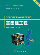 基因组工程
