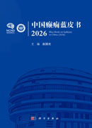 中国癫痫蓝皮书（2026）