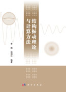 结构振动理论与计算方法