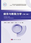 疲劳与断裂力学（第二版）