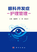 眼科并发症护理管理