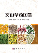 文山草药图鉴