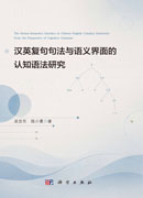 汉英复句句法与语义界面的认知语法研究