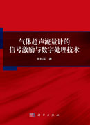 气体超声流量计的信号激励与数字处理技术