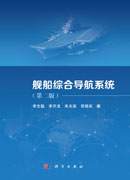 舰船综合导航系统（第二版）