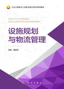 设施规划与物流管理