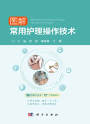 图解常用护理操作技术