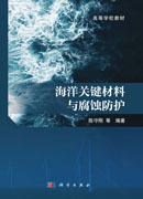 海洋关键材料与腐蚀防护