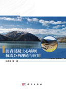 沥青混凝土心墙坝抗震分析理论与应用