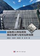 面板堆石坝筑坝期微震监测与变形沉降预测