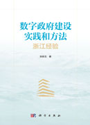 数字政府建设实践和方法——浙江经验