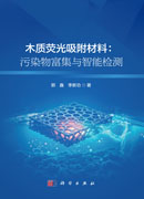 木质荧光吸附材料：污染物富集与智能检测