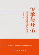 传承与开拓：那些应该被铭记的科学家
