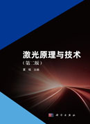 激光原理与技术（第二版）