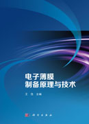 电子薄膜制备原理与技术