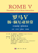 罗马V：肠-脑互动异常(中文翻译版，原书第5版）