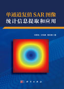 单通道复值SAR图像统计信息提取和应用