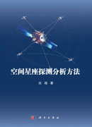 空间星座探测分析方法