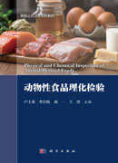 动物性食品理化检验
