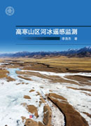 高寒山区河冰遥感监测