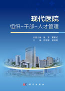 现代医院组织-干部-人才管理