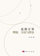近似计算理论、方法与算法