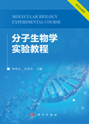 分子生物学实验教程