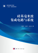 硅基毫米波集成电路与系统