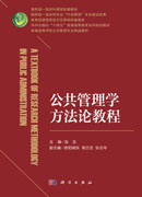 公共管理学方法论教程