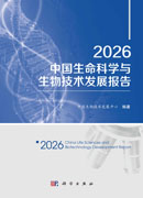 2026中国生命科学与生物技术发展报告