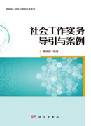 社会工作实务导引与案例