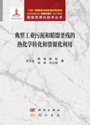 典型工业污泥和精馏釜残的热化学转化和资源化利用