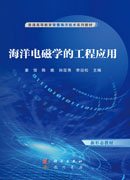 海洋电磁学的工程应用