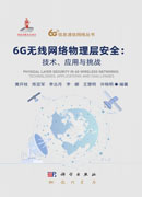 6G无线网络物理层安全：技术、应用与挑战