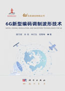 6G新型编码调制波形技术