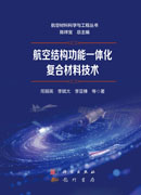 航空结构功能一体化复合材料技术
