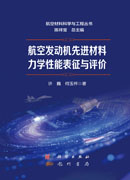 航空发动机先进材料力学性能表征与评价