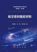 航空密封阻尼材料