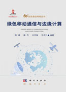 绿色移动通信与边缘计算