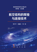 航空结构的焊接与连接技术