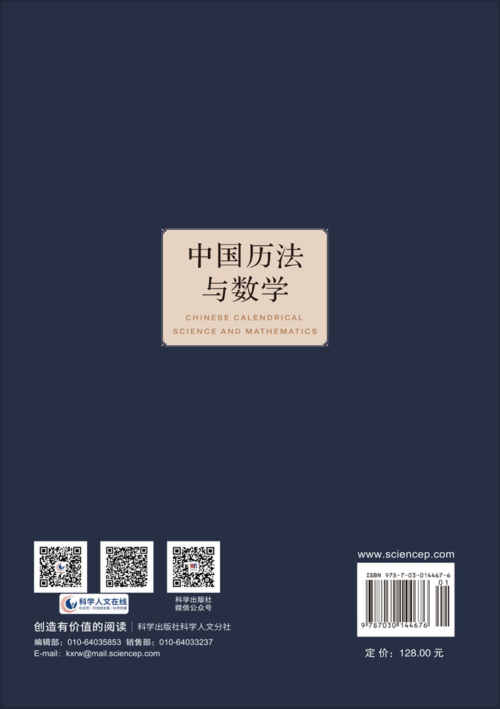 中国历法与数学