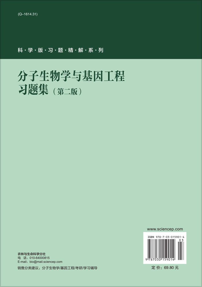 分子生物学与基因工程习题集（第二版）