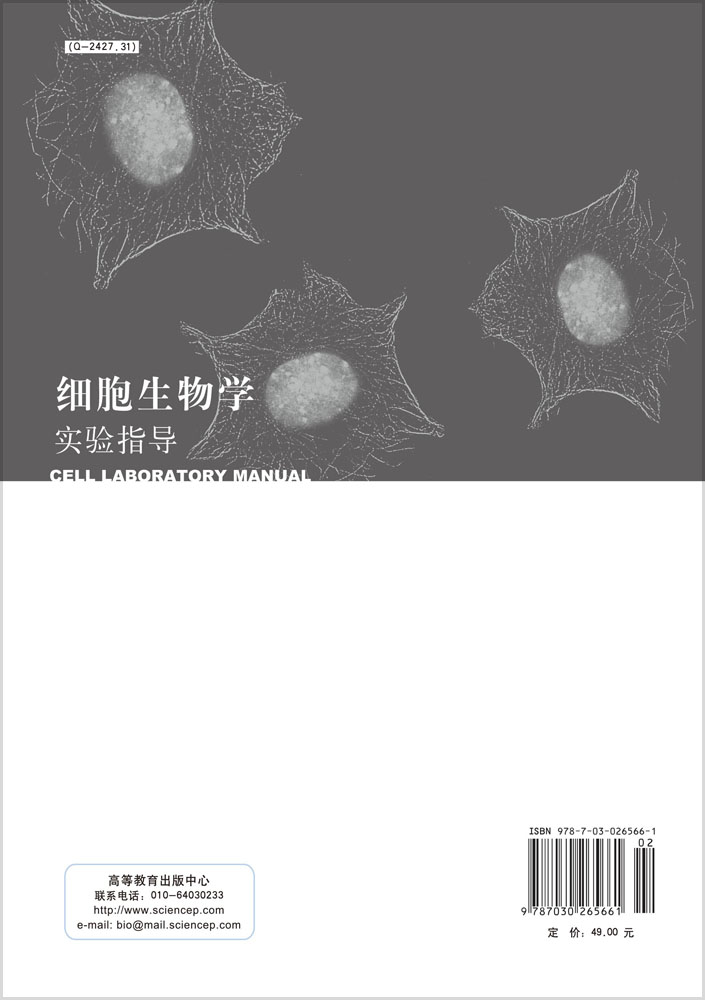 细胞生物学实验指导