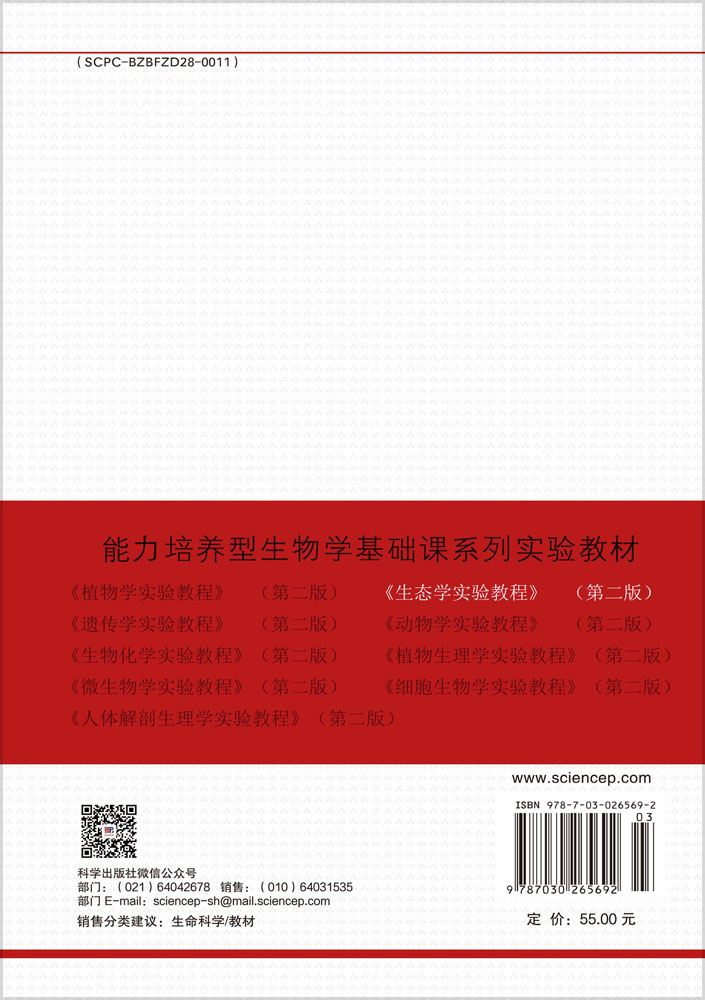 生态学实验教程（第二版）