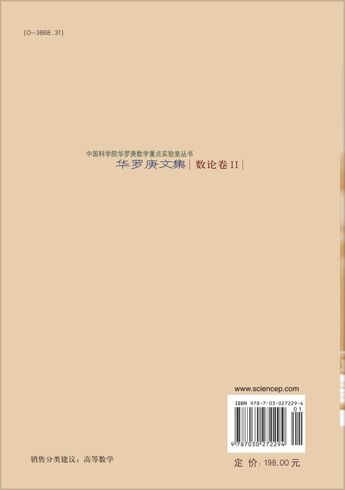 华罗庚文集 数论卷II