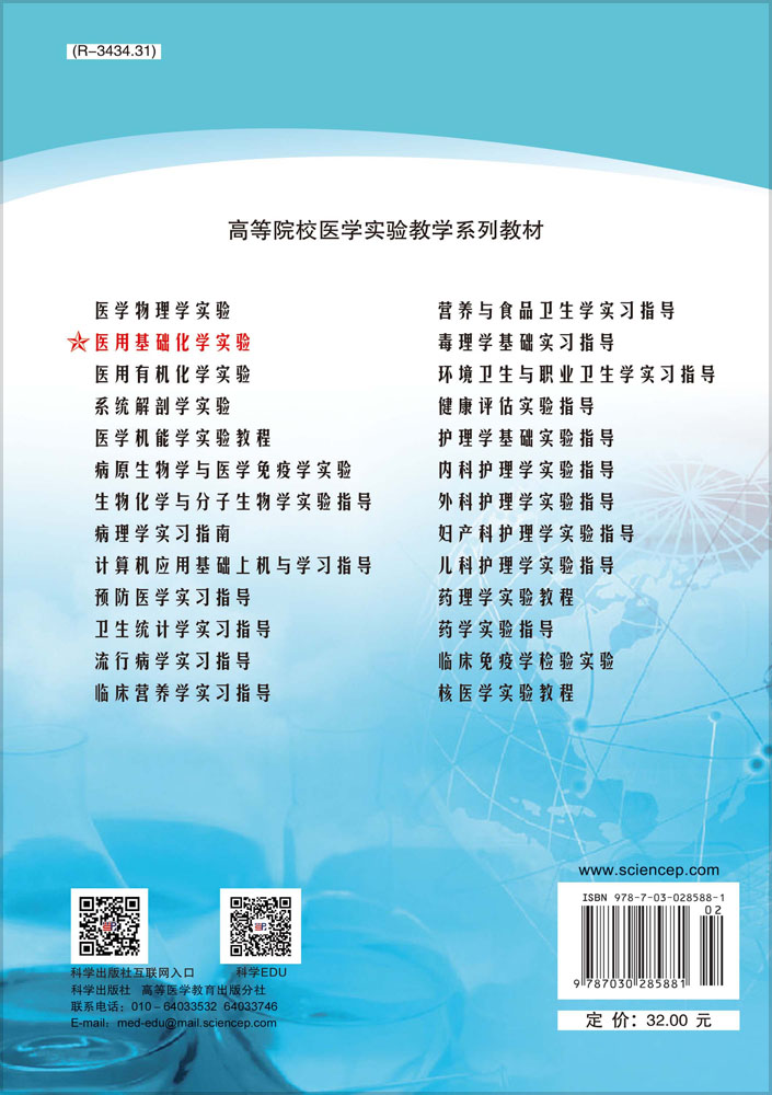 医用基础化学实验