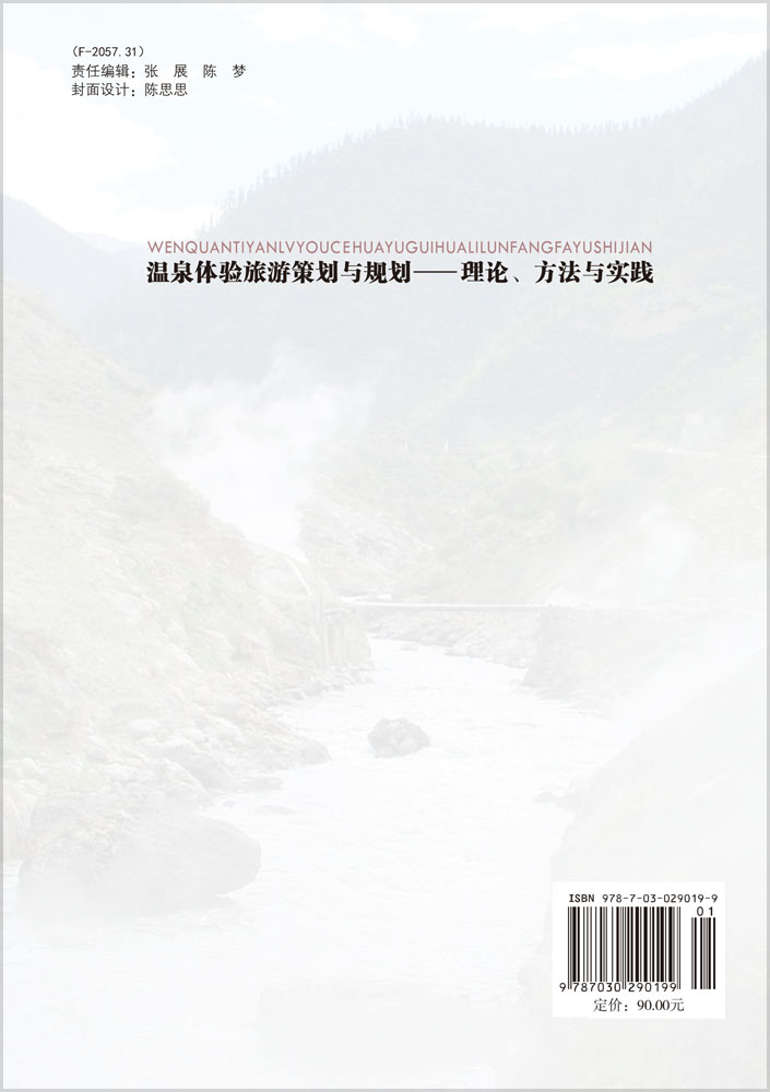 温泉体验旅游策划与规划——理论方法与实践