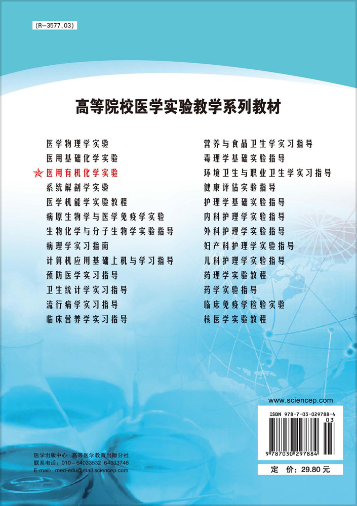 医用有机化学实验