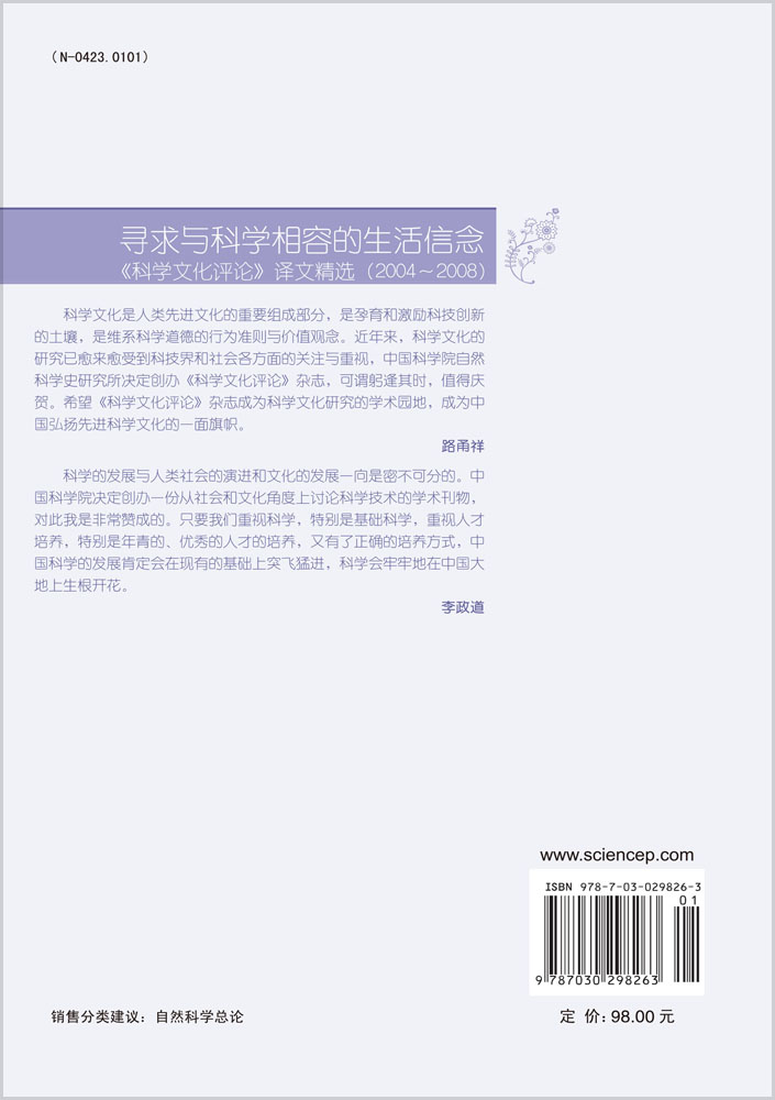 寻求与科学相容的生活信念——《科学文化评论》译文精选